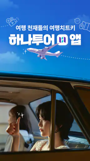 하나투어 – 특가 찬스부터 추천 일정까지 screenshot