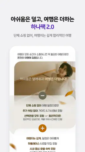 하나투어 – 특가 찬스부터 추천 일정까지 screenshot