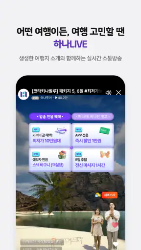 하나투어 – 특가 찬스부터 추천 일정까지 screenshot