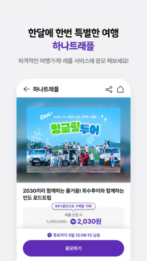 하나투어 – 특가 찬스부터 추천 일정까지 screenshot