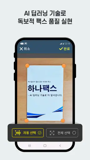 하나팩스 FAX - 모바일팩스, 인터넷팩스, 온라인팩스 screenshot