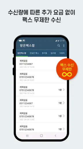 하나팩스 FAX - 모바일팩스, 인터넷팩스, 온라인팩스 screenshot