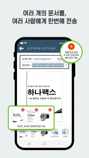 하나팩스 FAX - 모바일팩스, 인터넷팩스, 온라인팩스 screenshot