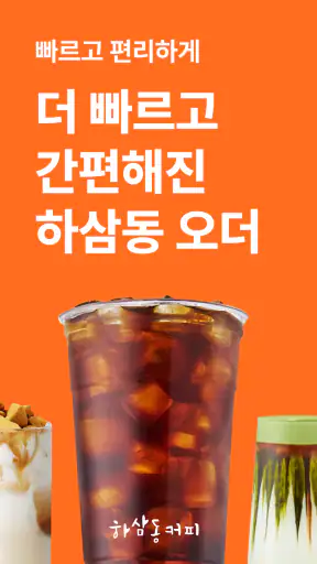하삼동커피 screenshot