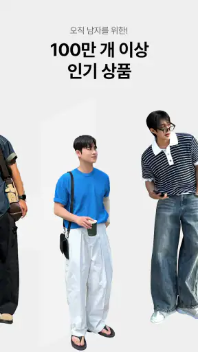 하이버 - 남자들의 합리적 패션 쇼핑 screenshot