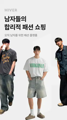 하이버 - 남자들의 합리적 패션 쇼핑 screenshot