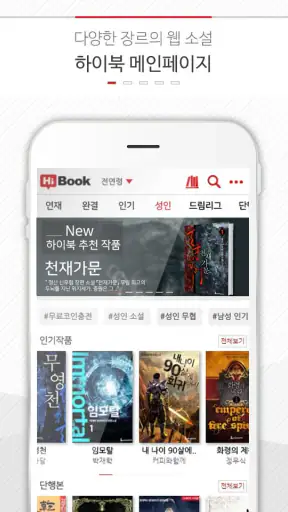 하이북 - 무협, 판타지 소설 도서어플 screenshot