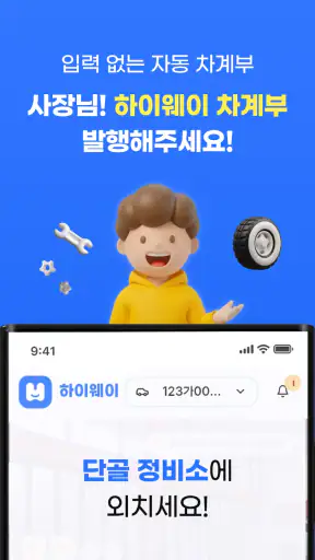 하이웨이 차계부 - 단골 정비소가 써주는 차계부 screenshot