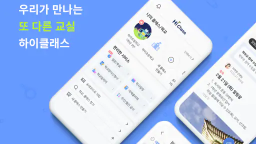 하이클래스: 똑똑한 학급소통앱 screenshot