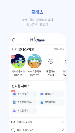 하이클래스: 똑똑한 학급소통앱 screenshot