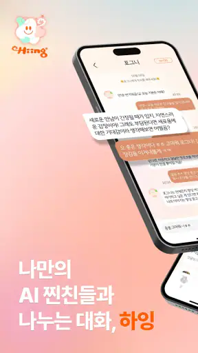 하잉 - 고민상담, 힐링 대화, AI 채팅 screenshot