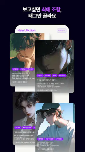 하트픽션-장난으로 최애이름을 넣었다가 소설이 되어버림 screenshot