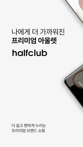 하프클럽 - halfclub screenshot