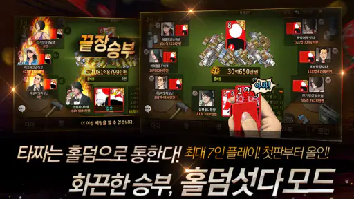 한게임 섯다&맞고 screenshot