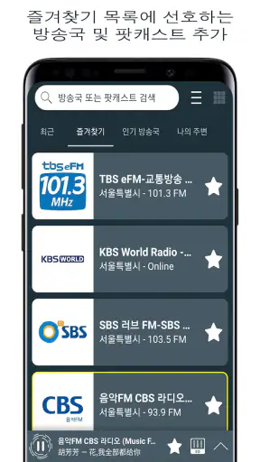 한국 라디오 FM - 라디오 방송 채널 듣기, 팟캐스트 screenshot