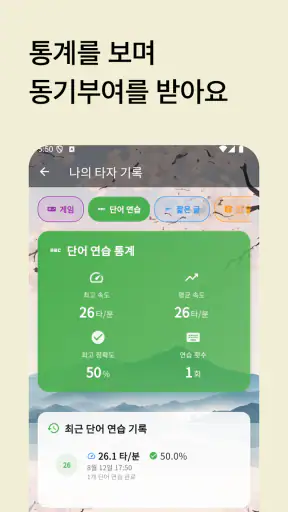 한글타자왕 - 한글 타자 연습 screenshot