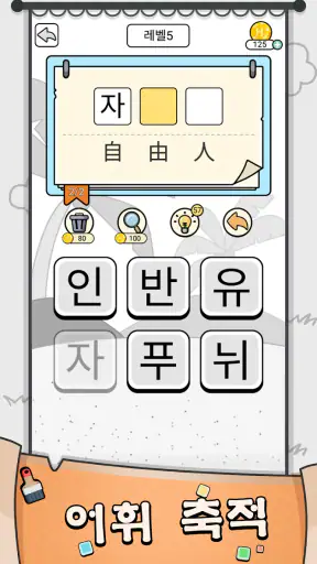 한자 맞추기: 한자 십자말 풀이 퀴즈 단어 게임 screenshot
