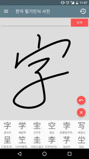 한자 필기인식 사전 screenshot