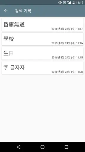 한자 필기인식 사전 screenshot