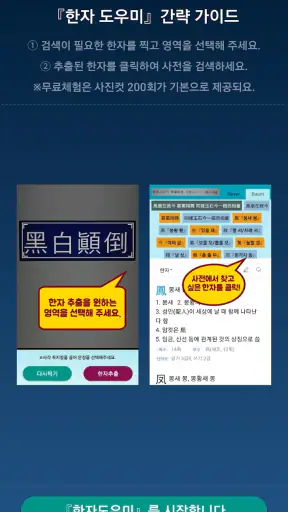 한자사전 검색도우미 (사진인식 한자옥편) screenshot