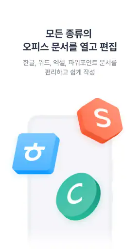 한컴독스 (오피스) - 한글 문서뷰어 및 편집기 screenshot