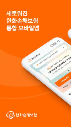 한화손해보험 screenshot