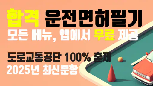 합격운전면허필기시험 - 2024년최신 기출문제 모의고사 screenshot