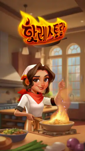 핫레스토랑: 머지&쿠킹 screenshot