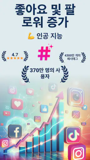 해시태그 AI: 팔로워 부스터 screenshot