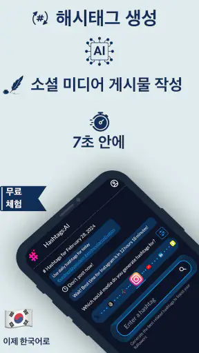 해시태그 AI: 팔로워 부스터 screenshot