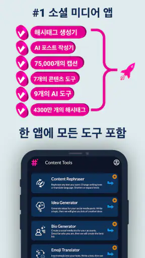 해시태그 AI: 팔로워 부스터 screenshot