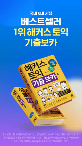 해커스토익 기출보카 (토익 기출단어 30일 완성) screenshot