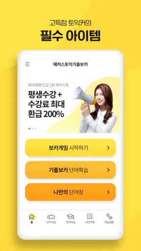 해커스토익 기출보카 (토익 기출단어 30일 완성) screenshot