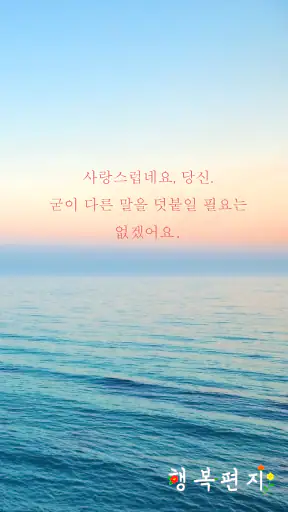 행복편지-좋은글 모음, 명언 모음, 좋은 글귀 screenshot