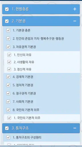 헌법 OX - 기출문제를 통한 조문, 판례, 이론 학습 screenshot