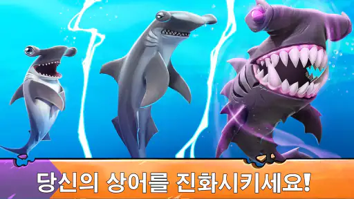 헝그리 샤크 에볼루션: 최강 상어 먹방 서바이벌 게임 screenshot