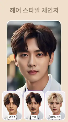 헤어스타일어플, ai 메이크업, 머리 합성 screenshot