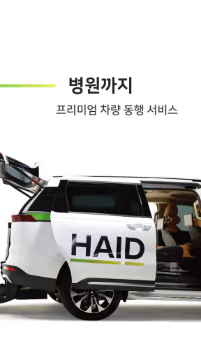 헤이드 - 휠체어택시, 일상부터 병원까지 교통약자 이동 screenshot