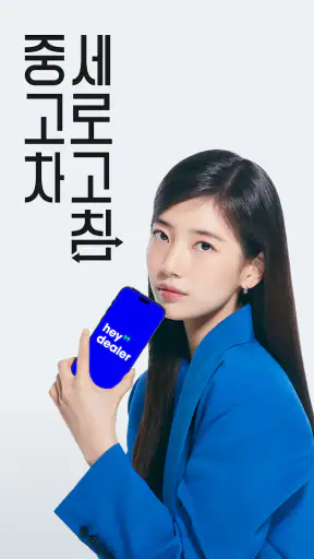 헤이딜러 - [번호판] 내차시세, 내차팔기 필수앱 screenshot