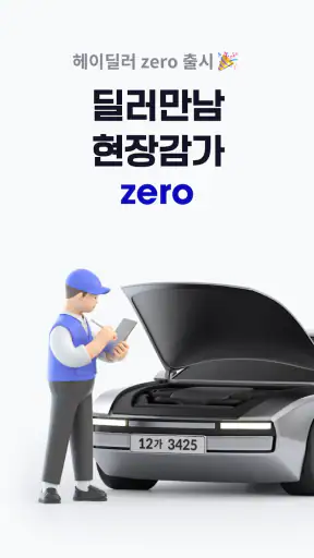 헤이딜러 - [번호판] 내차시세, 내차팔기 필수앱 screenshot