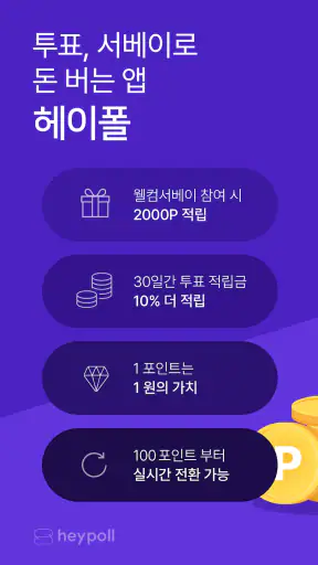헤이폴 – 앱테크, 돈버는 앱, 설문조사 screenshot