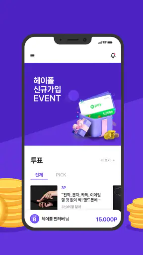 헤이폴 – 앱테크, 돈버는 앱, 설문조사 screenshot