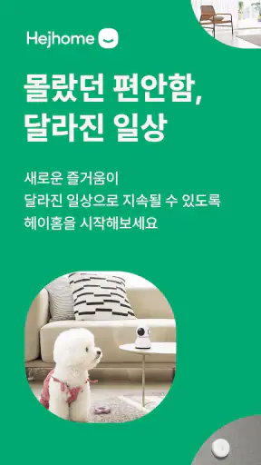 헤이홈 Hejhome screenshot
