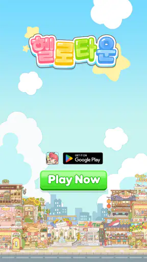 헬로 타운 : 신입사원 머지 성공 스토리 screenshot