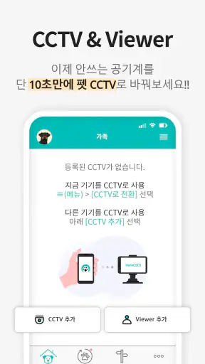 헬로코코 - 펫CCTV, AI 감지, 펫캠, 영상대화 screenshot