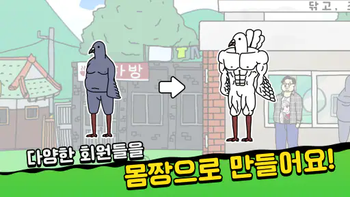 헬스장 키우기 screenshot