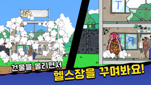 헬스장 키우기 screenshot