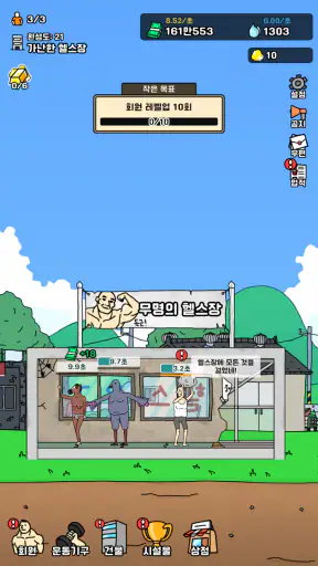 헬스장 키우기 screenshot