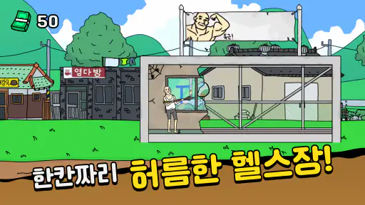 헬스장 키우기 screenshot