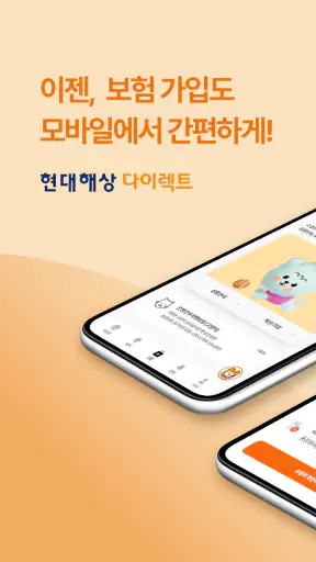 현대해상 다이렉트 공식 APP screenshot